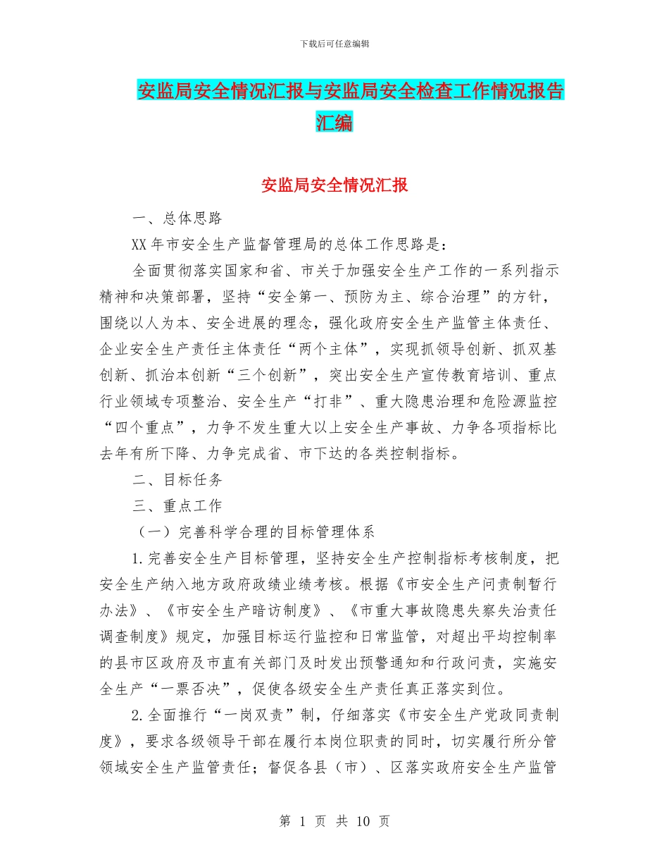 安监局安全情况汇报与安监局安全检查工作情况报告汇编_第1页