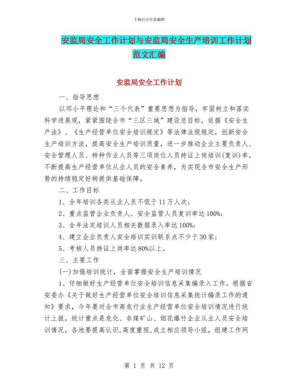 安监局安全工作计划与安监局安全生产培训工作计划范文汇编_第1页