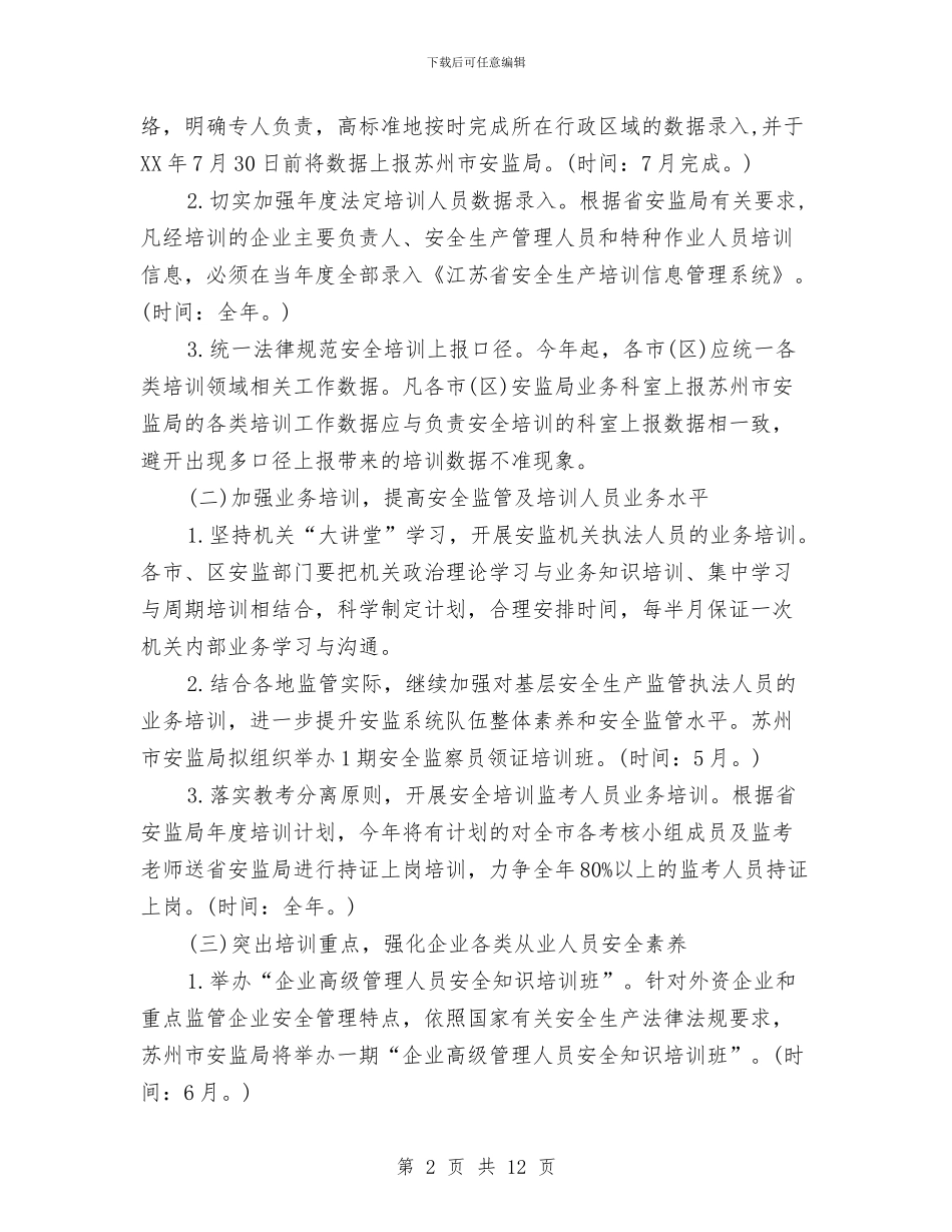 安监局安全工作计划与安监局安全生产培训工作计划范文汇编_第2页