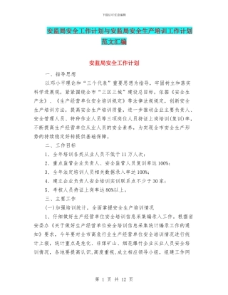 安监局安全工作计划与安监局安全生产培训工作计划范文汇编