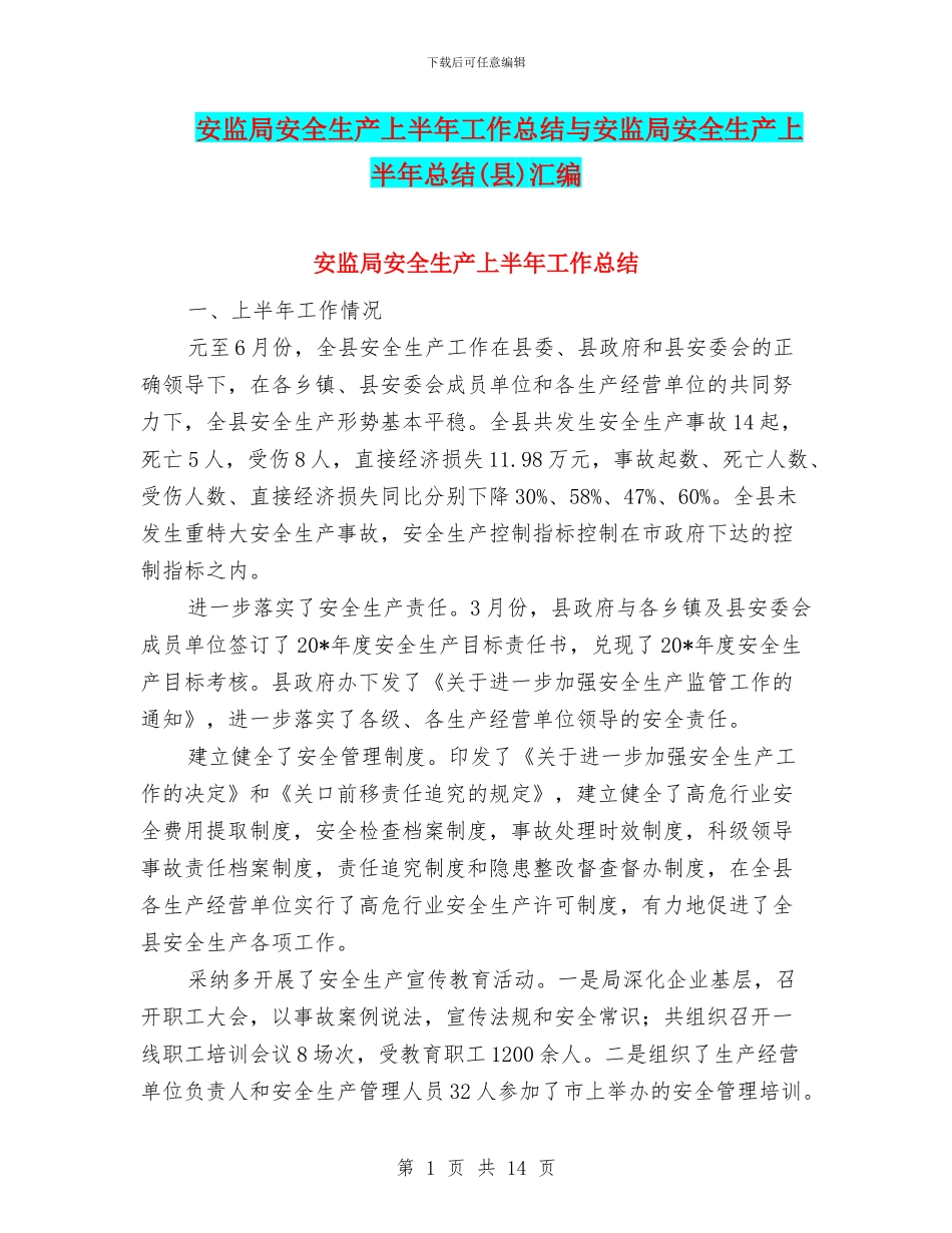 安监局安全生产上半年工作总结与安监局安全生产上半年总结汇编_第1页