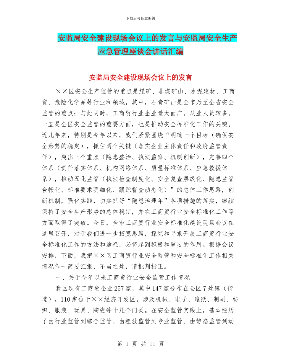 安监局安全建设现场会议上的发言与安监局安全生产应急管理座谈会讲话汇编_第1页