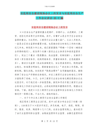 安监局安全建设现场会议上的发言与安监局安全生产工作会议讲话汇编