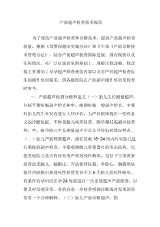 产前超声检查技术规范
