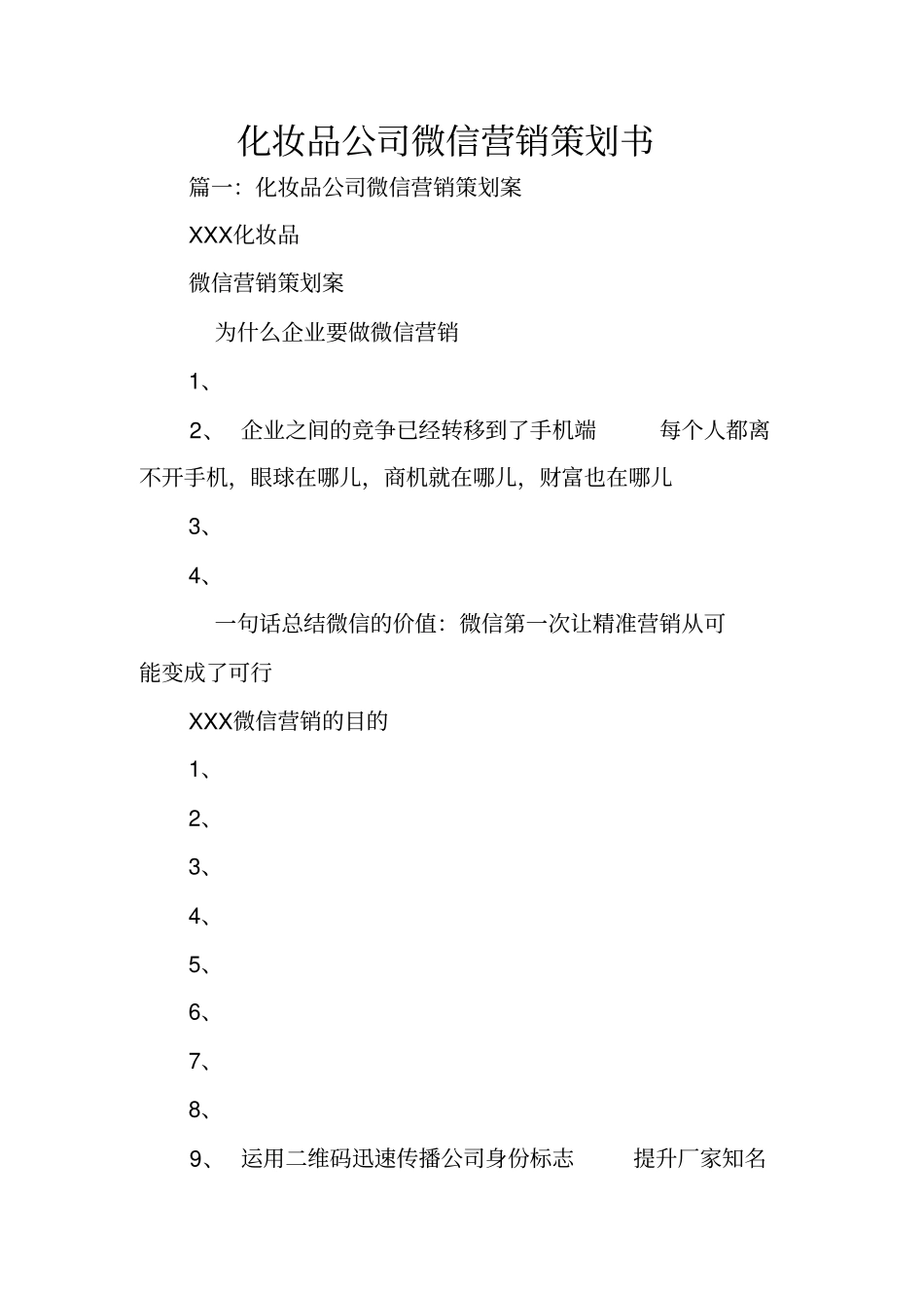 化妆品公司微信营销策划书_第1页