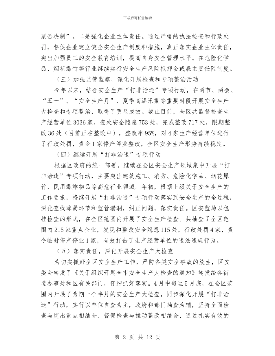 安监局安全生产半年总结与安监局安全生产工作思路汇编_第2页