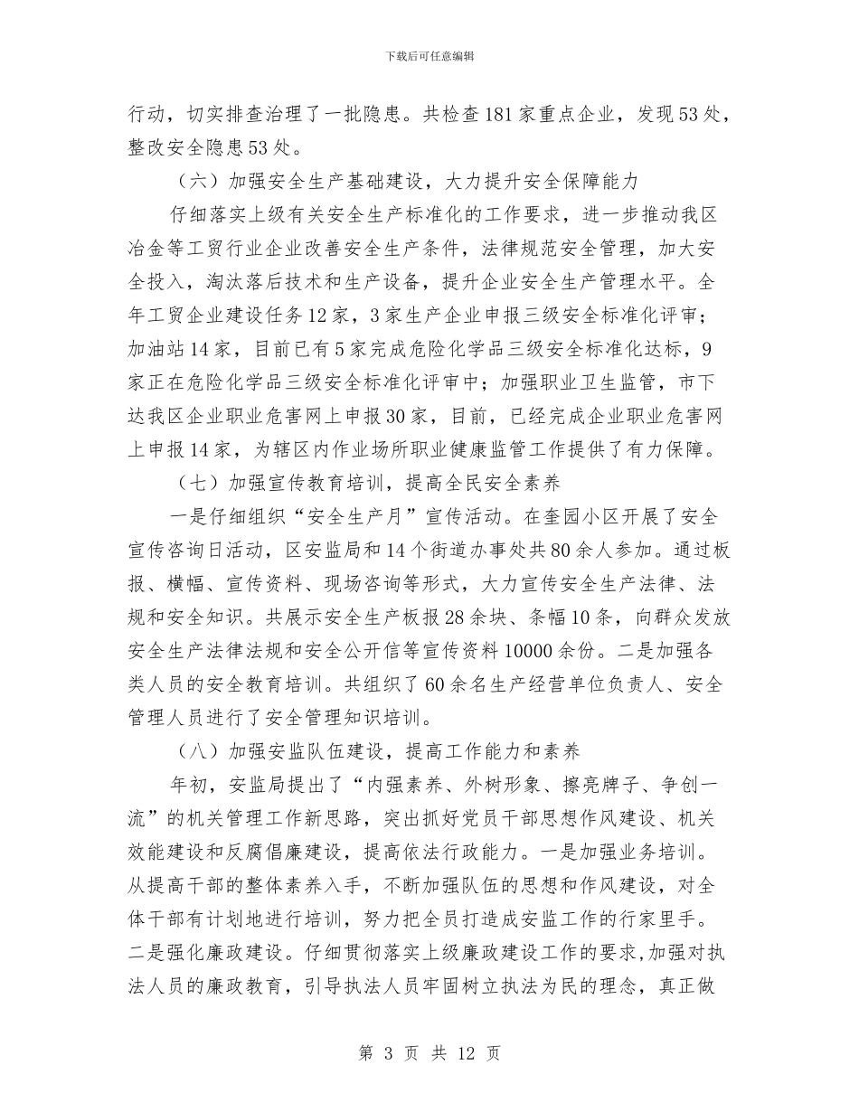 安监局安全生产半年总结与安监局安全生产工作思路汇编_第3页