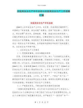 安监局安全生产半年总结与安监局安全生产工作思路汇编