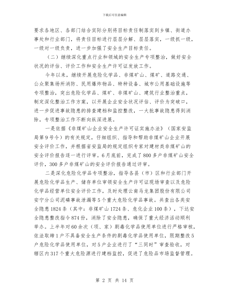 安监局安全生产保稳定促发展工作成绩半年总结与安监局安全生产指标完成业绩半年总结汇编_第2页