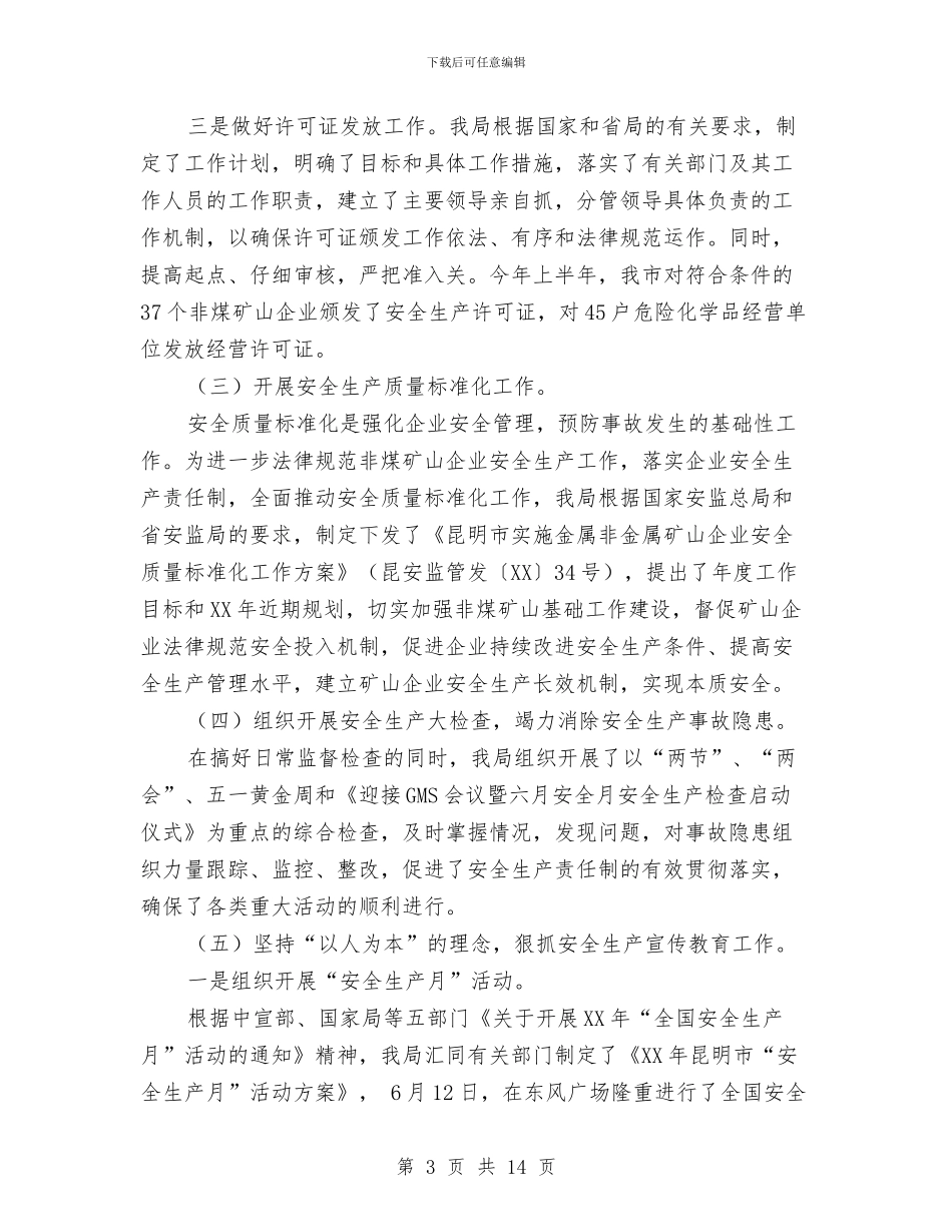 安监局安全生产保稳定促发展工作成绩半年总结与安监局安全生产指标完成业绩半年总结汇编_第3页
