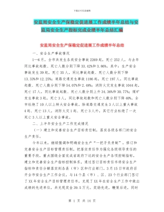 安监局安全生产保稳定促发展工作成绩半年总结与安监局安全生产指标完成业绩半年总结汇编