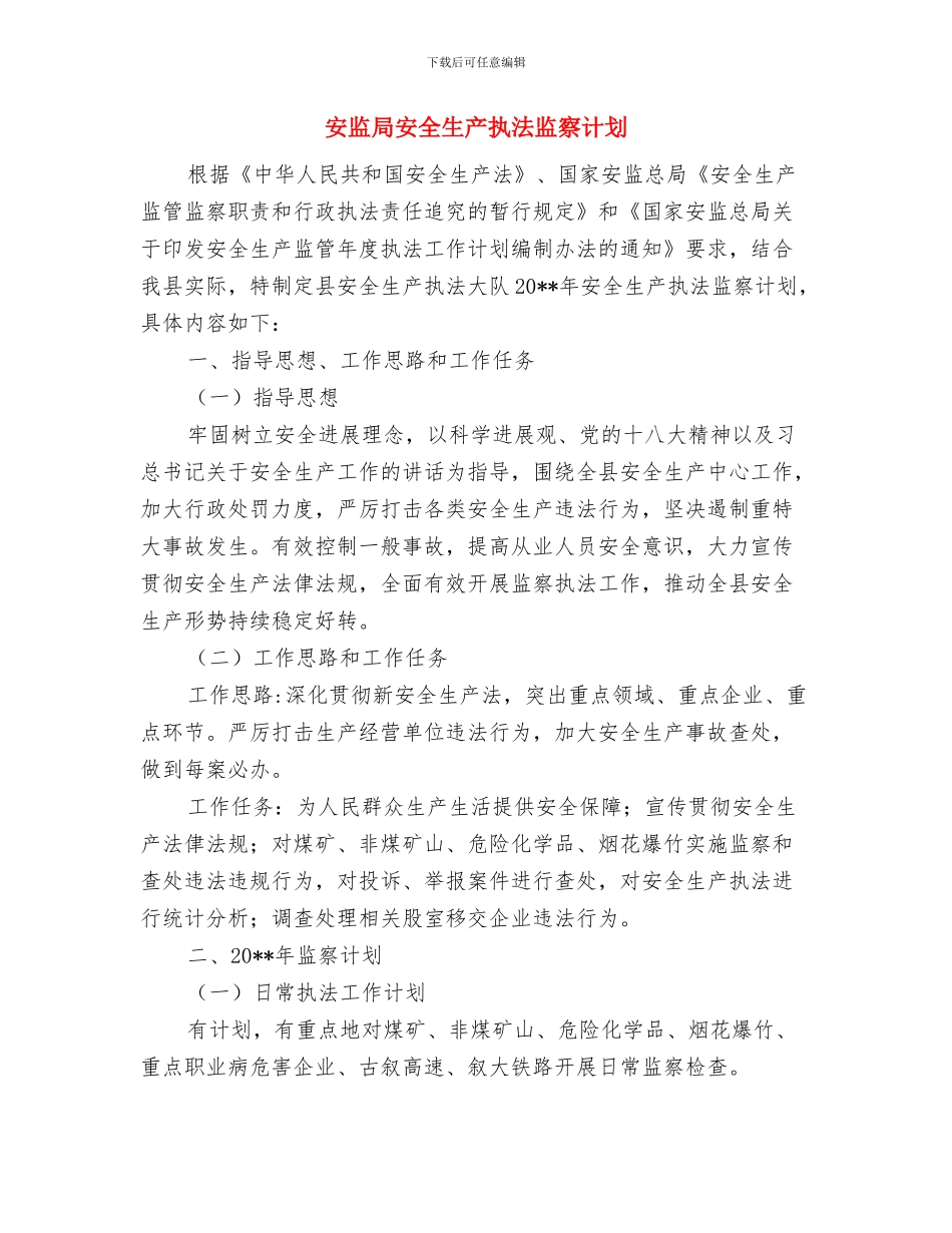 安监局安全生产事故警示教育周活动方案与安监局安全生产执法监察计划汇编_第3页