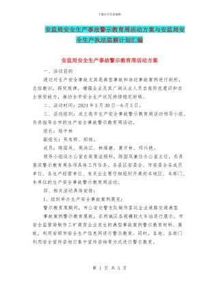 安监局安全生产事故警示教育周活动方案与安监局安全生产执法监察计划汇编
