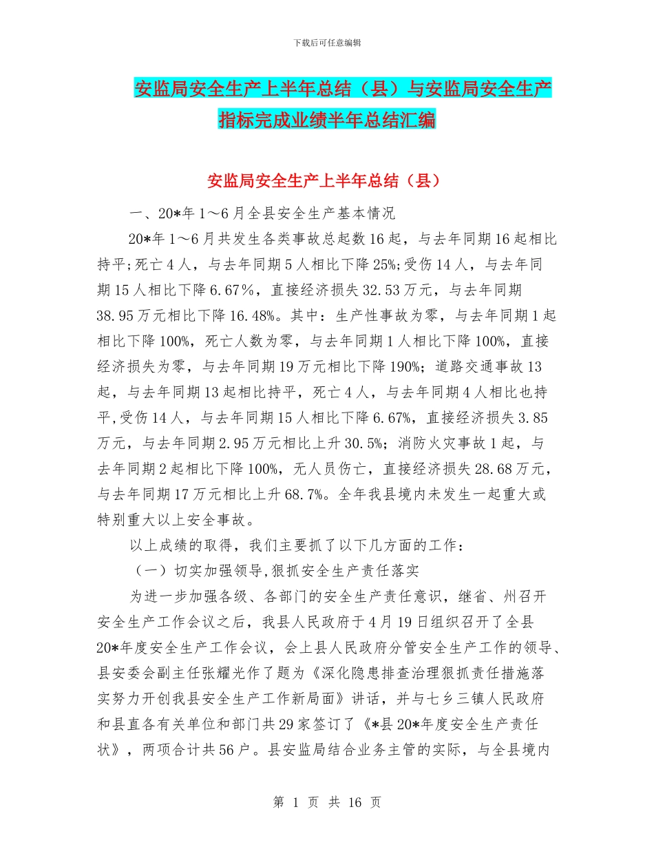 安监局安全生产上半年总结与安监局安全生产指标完成业绩半年总结汇编_第1页
