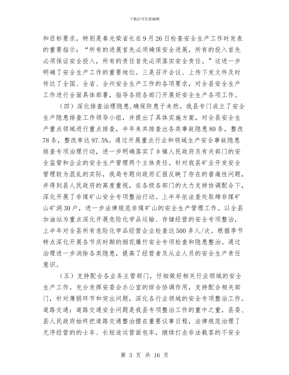 安监局安全生产上半年总结与安监局安全生产指标完成业绩半年总结汇编_第3页