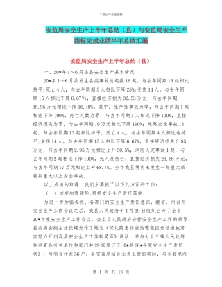 安监局安全生产上半年总结与安监局安全生产指标完成业绩半年总结汇编