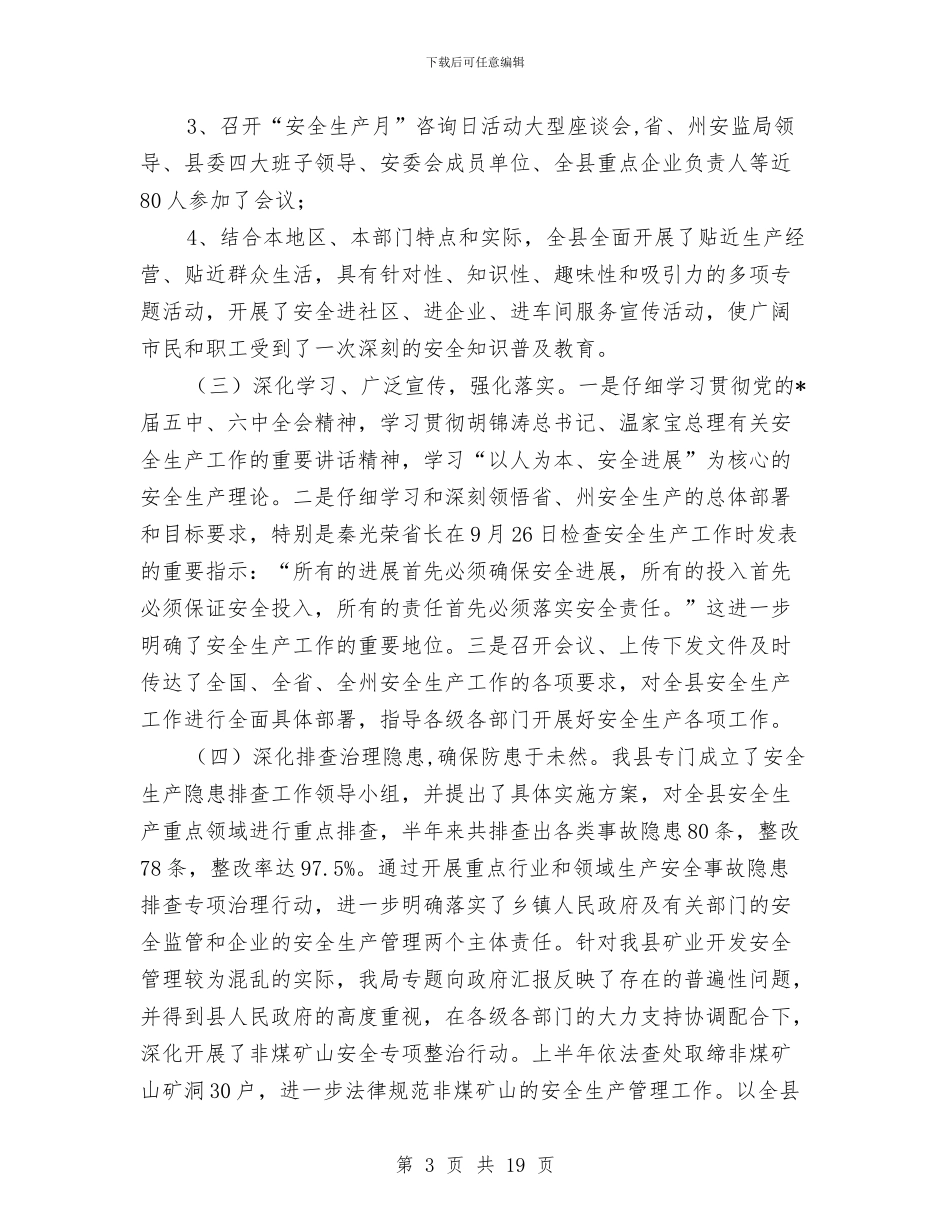 安监局安全生产上半年总结与安监局安全生产保稳定促发展工作成绩半年总结汇编_第3页
