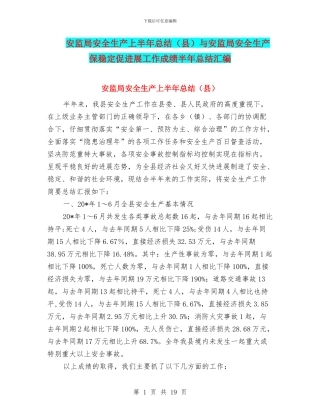安监局安全生产上半年总结与安监局安全生产保稳定促发展工作成绩半年总结汇编