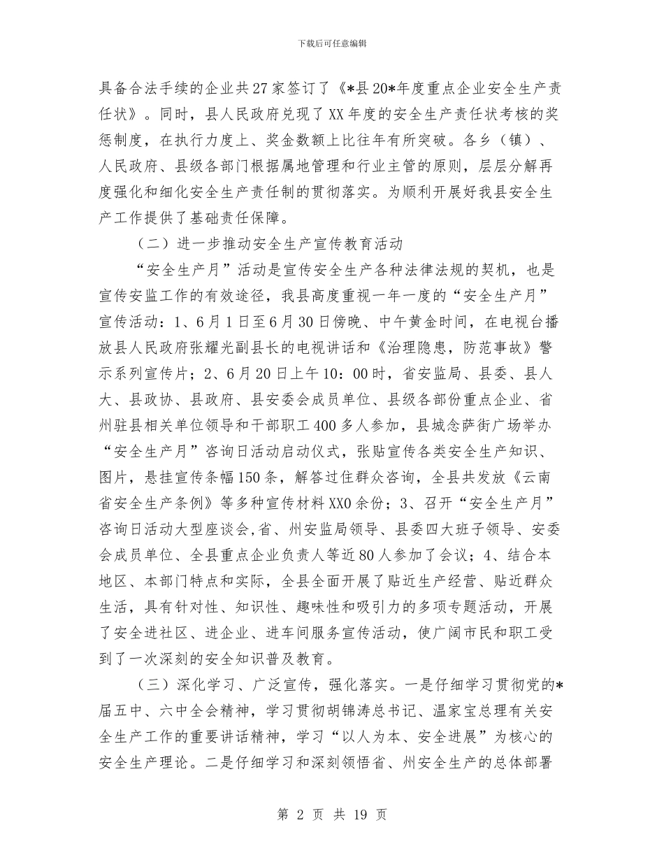 安监局安全生产上半年总结与安监局安全生产工作情况总结汇编_第2页