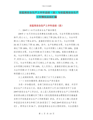 安监局安全生产上半年总结与安监局安全生产工作情况总结汇编