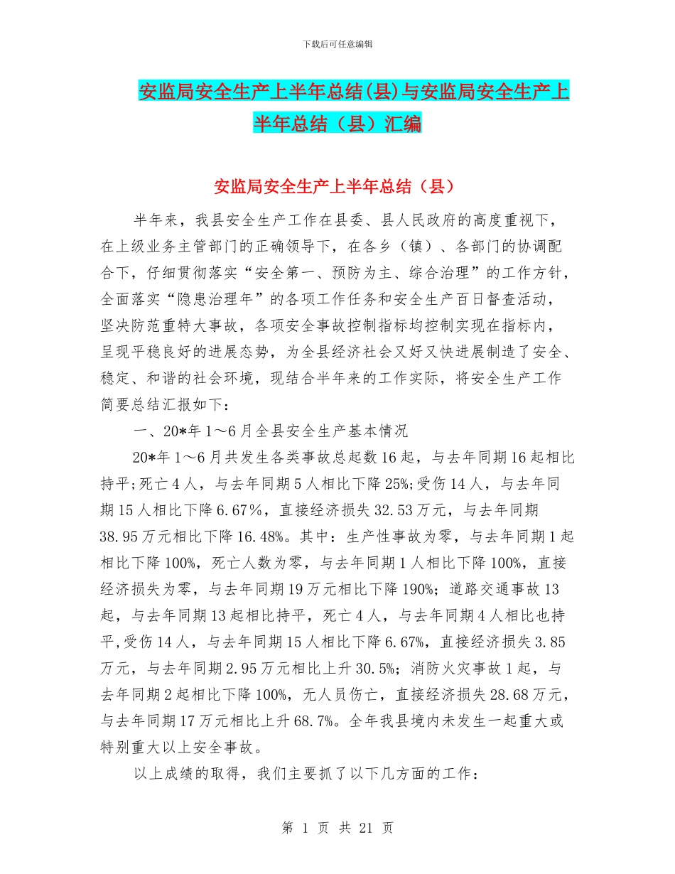 安监局安全生产上半年总结与安监局安全生产上半年总结(县)汇编_第1页