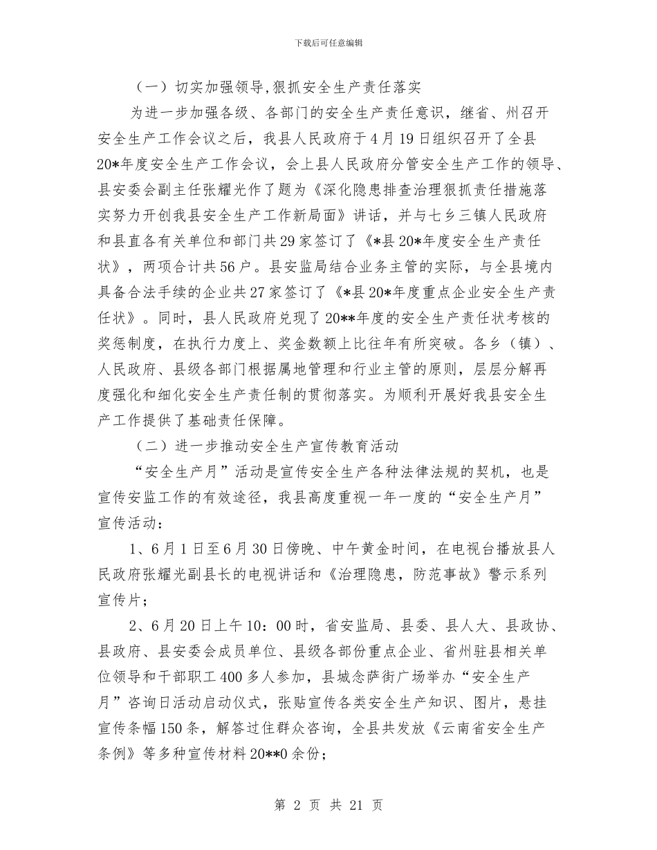 安监局安全生产上半年总结与安监局安全生产上半年总结(县)汇编_第2页