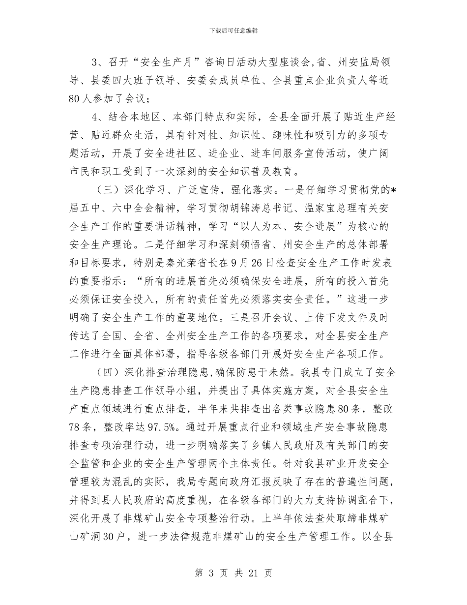 安监局安全生产上半年总结与安监局安全生产上半年总结(县)汇编_第3页