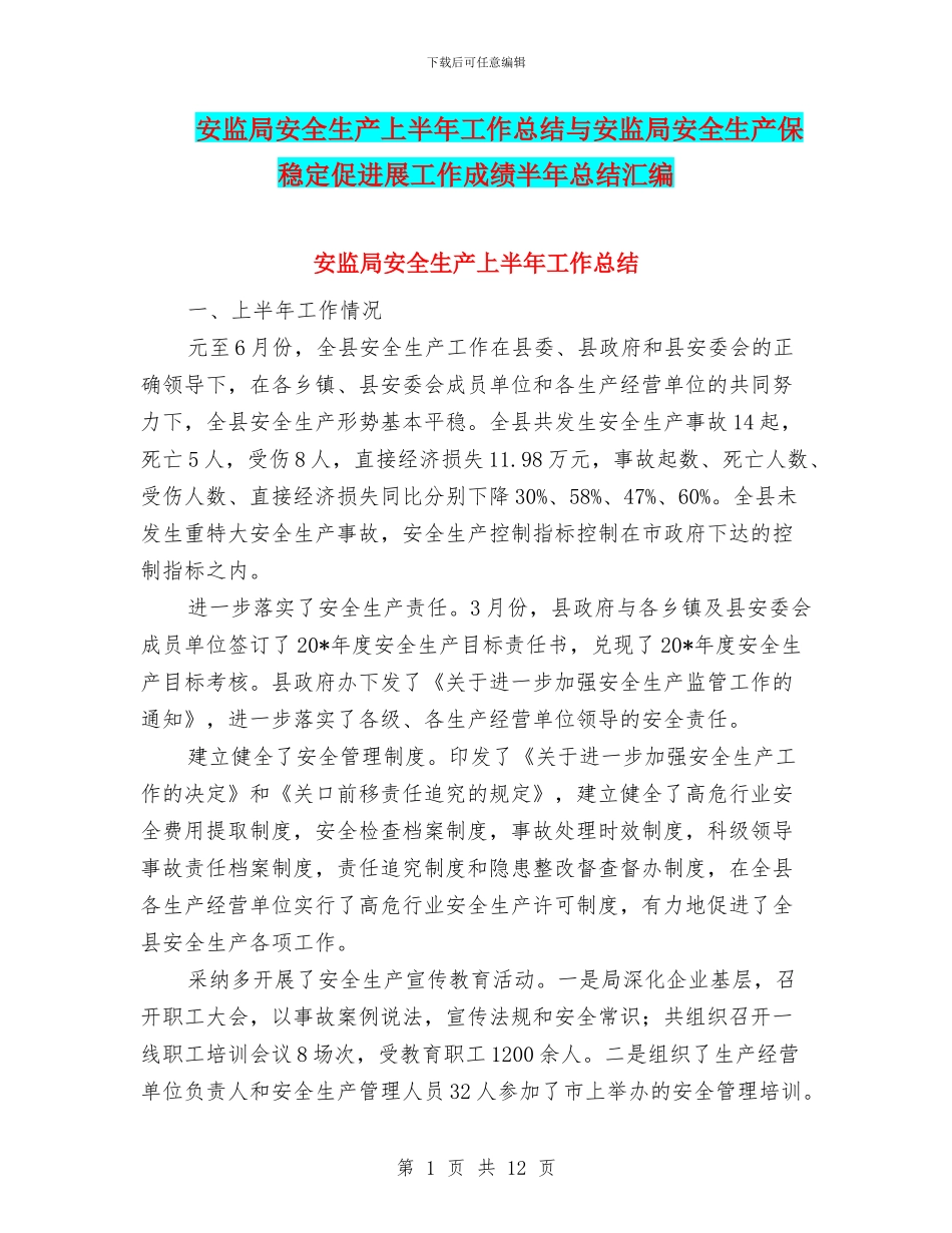 安监局安全生产上半年工作总结与安监局安全生产保稳定促发展工作成绩半年总结汇编_第1页