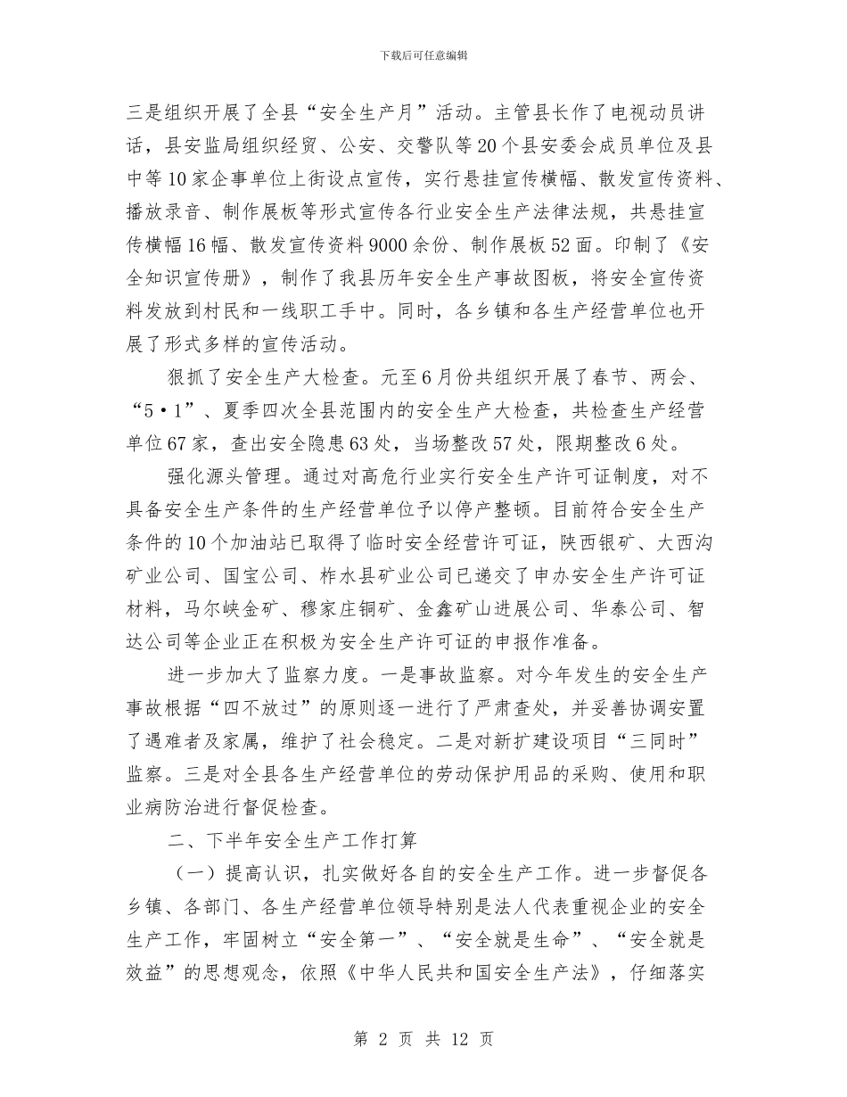 安监局安全生产上半年工作总结与安监局安全生产保稳定促发展工作成绩半年总结汇编_第2页