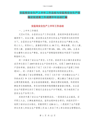 安监局安全生产上半年工作总结与安监局安全生产保稳定促发展工作成绩半年总结汇编