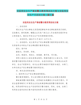 安监局安全生产事故警示教育周活动方案与安监局安全生产月活动方案5篇汇编