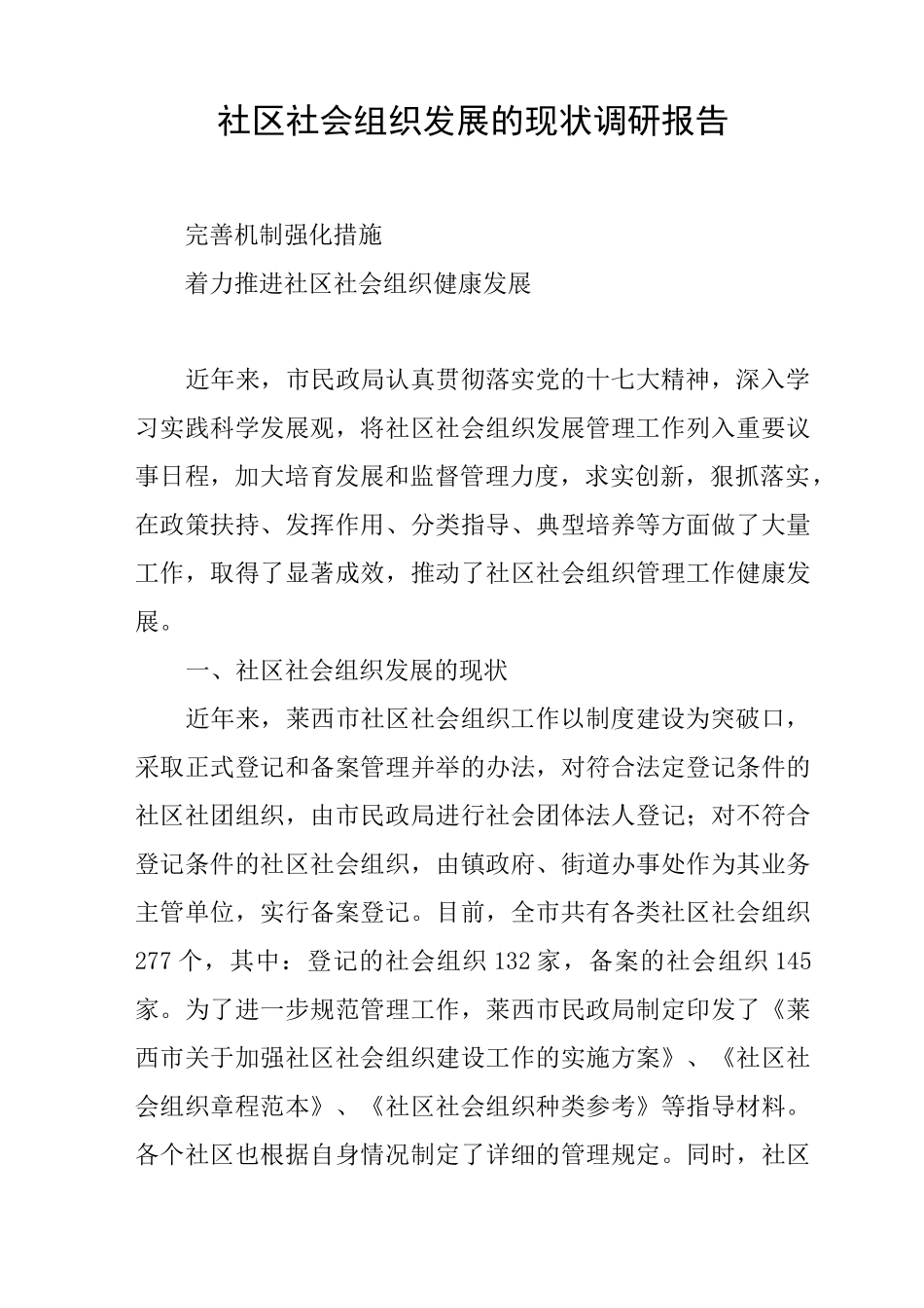 社区社会组织发展的现状调研报告_第1页