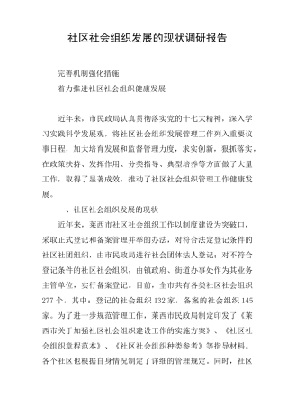 社区社会组织发展的现状调研报告