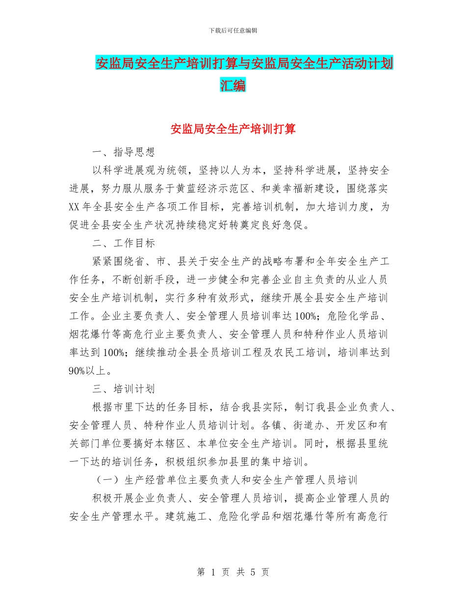 安监局安全生产培训打算与安监局安全生产活动计划汇编_第1页