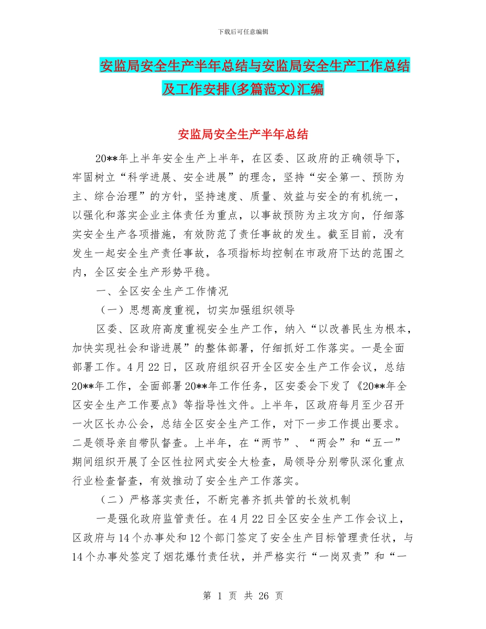 安监局安全生产半年总结与安监局安全生产工作总结及工作安排汇编_第1页