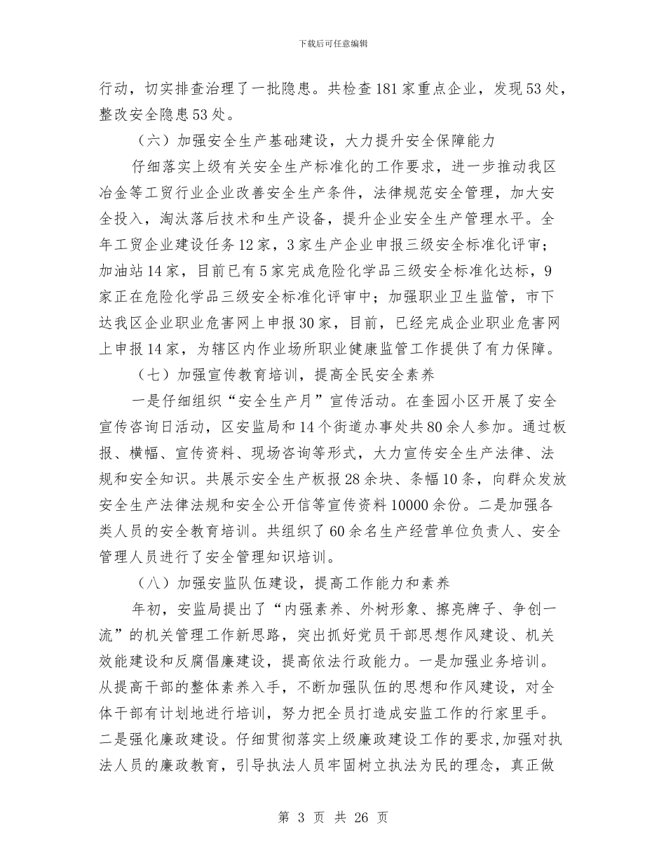 安监局安全生产半年总结与安监局安全生产工作总结及工作安排汇编_第3页
