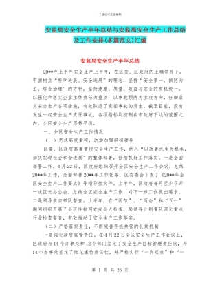 安监局安全生产半年总结与安监局安全生产工作总结及工作安排汇编