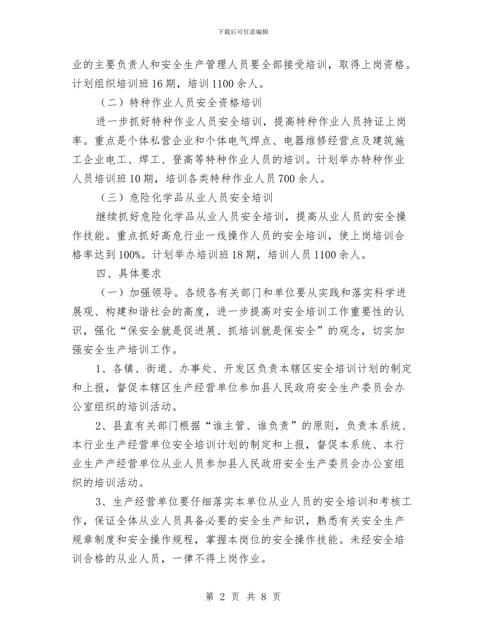 安监局安全生产培训打算与安监局安全生产工作安排汇编_第2页
