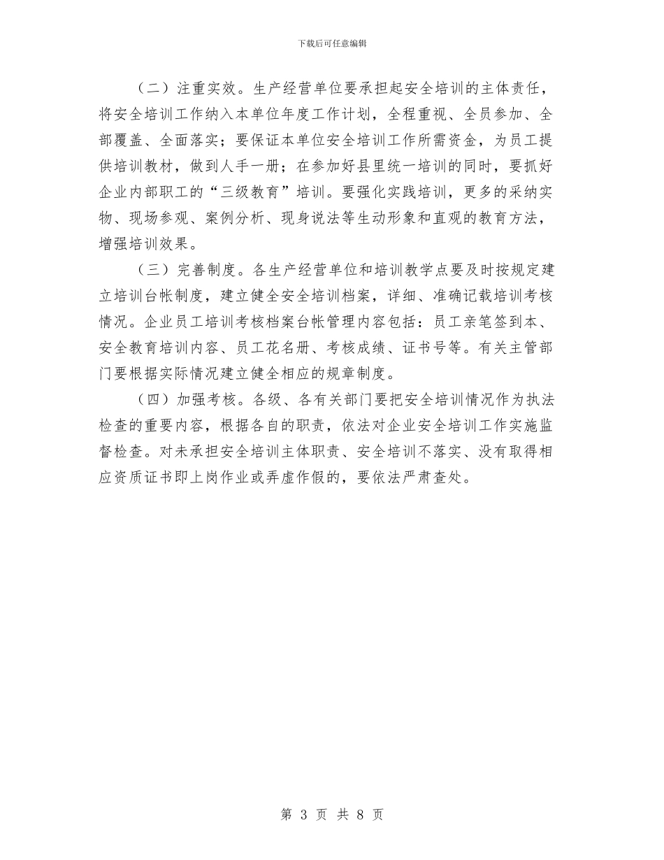 安监局安全生产培训打算与安监局安全生产工作安排汇编_第3页
