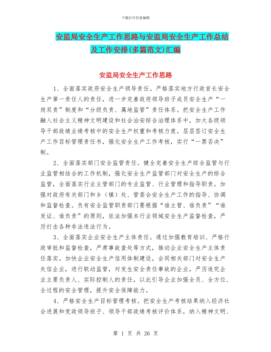 安监局安全生产工作思路与安监局安全生产工作总结及工作安排汇编_第1页