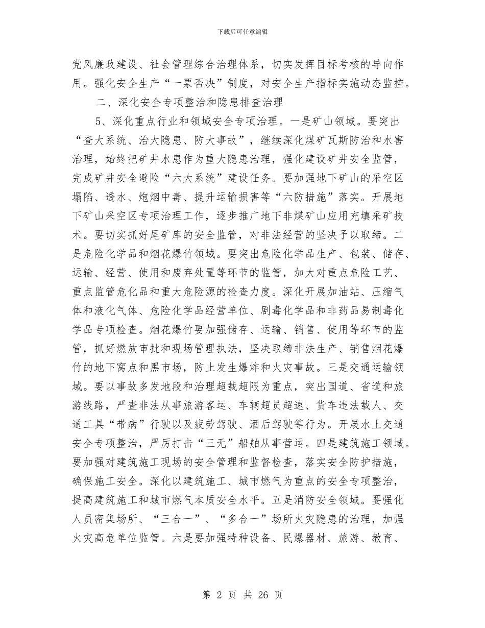 安监局安全生产工作思路与安监局安全生产工作总结及工作安排汇编_第2页