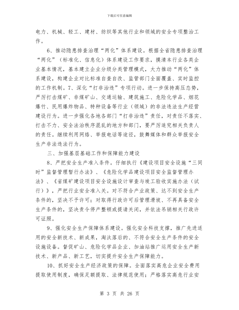 安监局安全生产工作思路与安监局安全生产工作总结及工作安排汇编_第3页