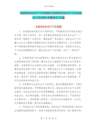 安监局安全生产工作思路与安监局安全生产工作总结及工作安排汇编