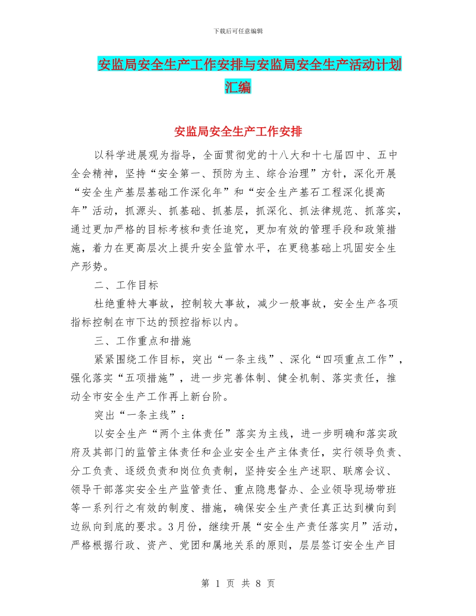 安监局安全生产工作安排与安监局安全生产活动计划汇编_第1页