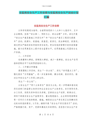 安监局安全生产工作安排与安监局安全生产活动计划汇编