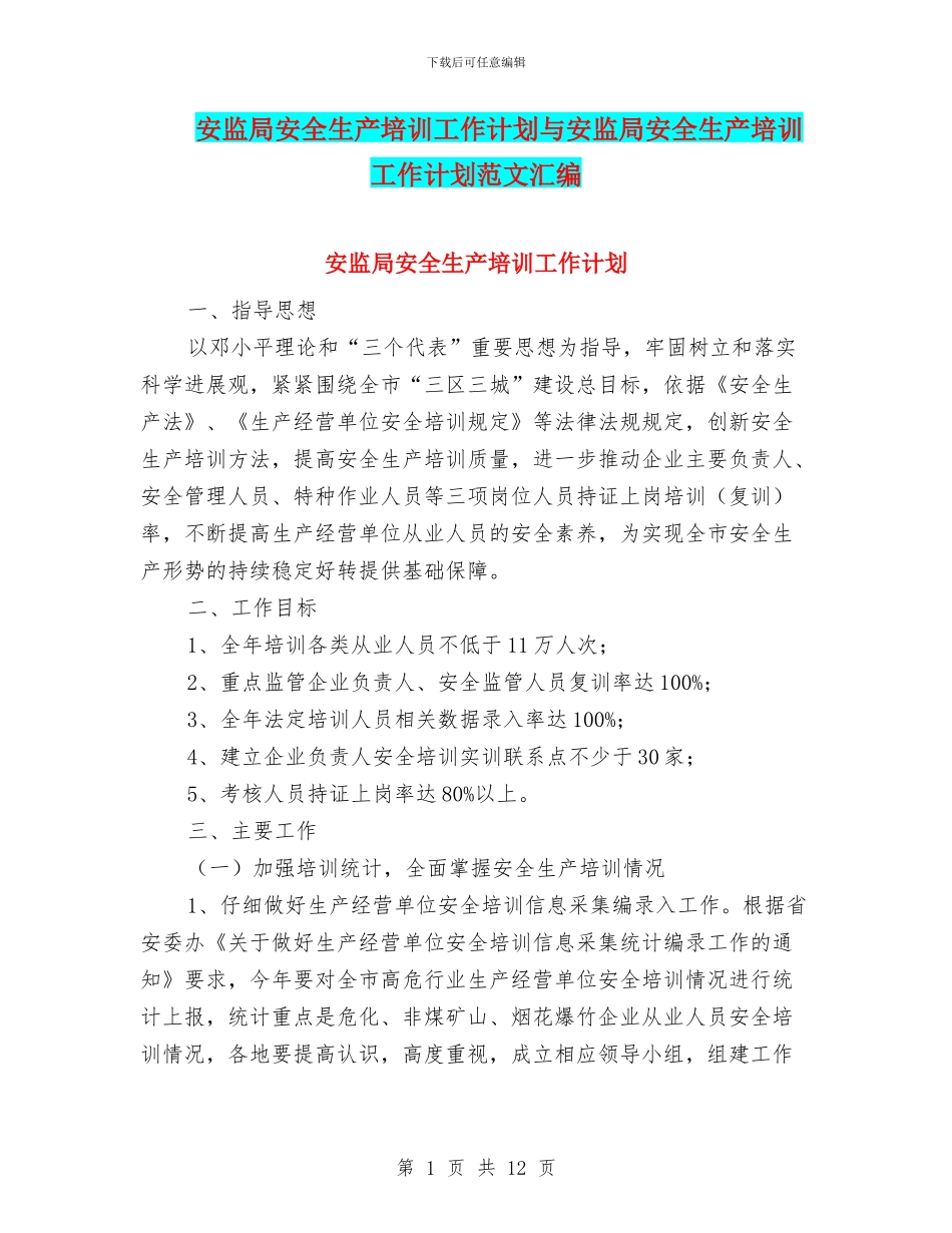 安监局安全生产培训工作计划与安监局安全生产培训工作计划范文汇编_第1页