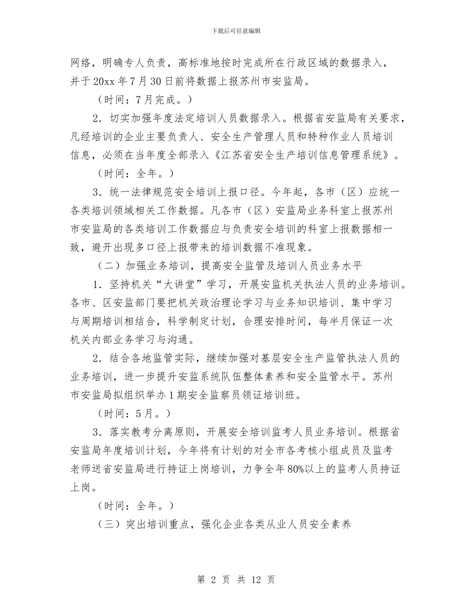 安监局安全生产培训工作计划与安监局安全生产培训工作计划范文汇编_第2页