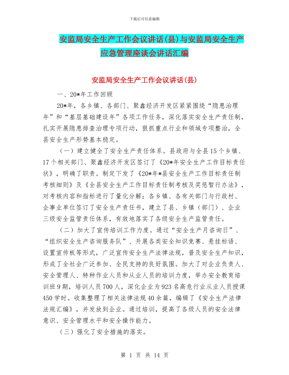 安监局安全生产工作会议讲话与安监局安全生产应急管理座谈会讲话汇编_第1页