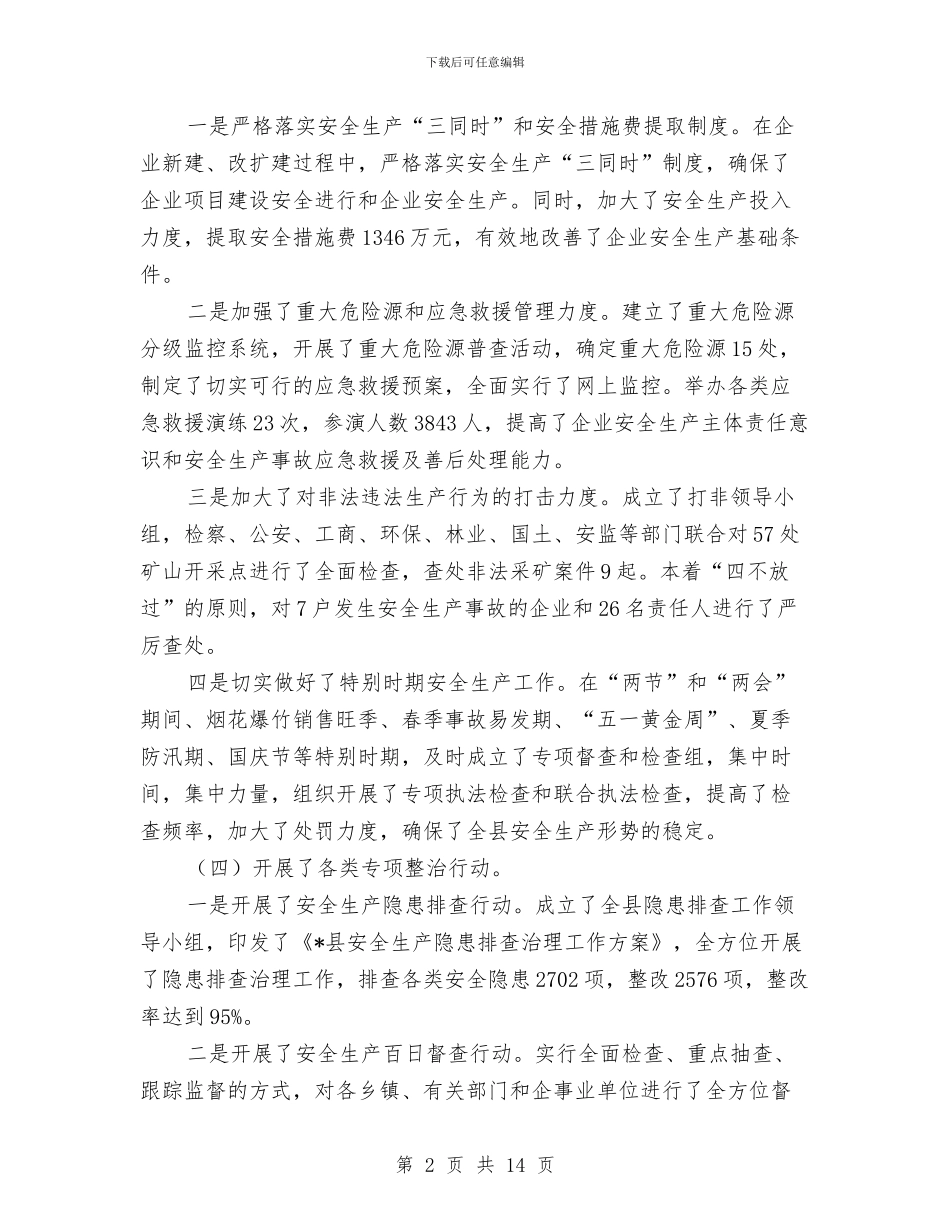 安监局安全生产工作会议讲话与安监局安全生产应急管理座谈会讲话汇编_第2页