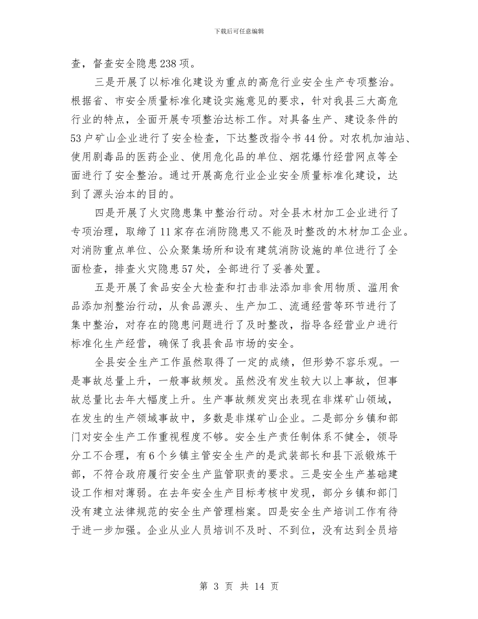 安监局安全生产工作会议讲话与安监局安全生产应急管理座谈会讲话汇编_第3页